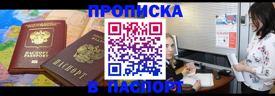 прописка паспорт в Железногорске